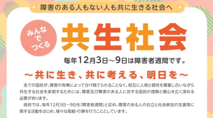 令和６年度障害者週間オンラインセミナー配信のお知らせ